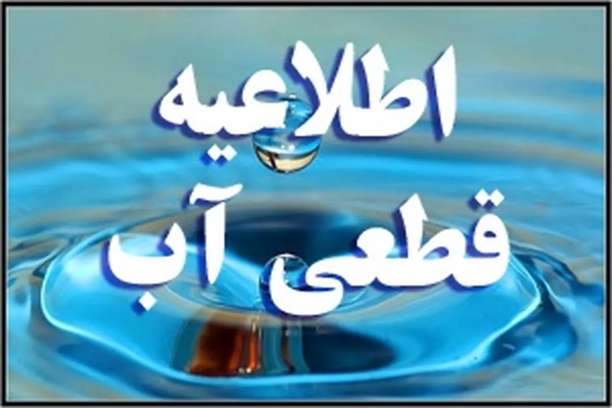 اطلاعیه قطع آب